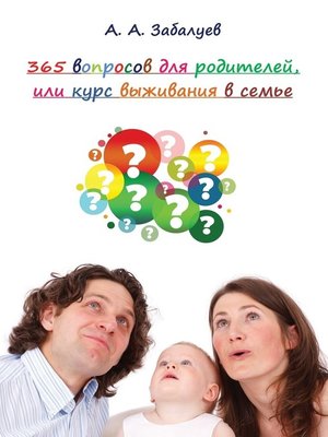 cover image of 365 вопросов для родителей, или Курс выживания в семье
